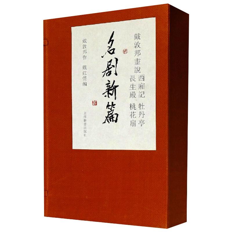 戴敦邦画说西厢记 牡丹亭 长生殿 桃花扇 名剧新篇(1-4)戴红儒 编9787532656066书籍\/杂志\/报纸/艺术/绘画(新)