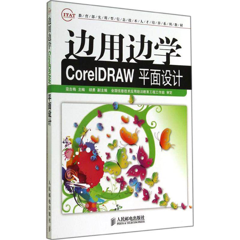 边用边学CorelDRAW平面设计无 著作 寇吉梅 主编9787115365491书籍/杂志/报纸/计算机/网络/图形图像/多媒体(新)