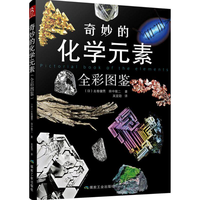 奇妙的化学元素(日)左卷健男,(日)田中陵二 著;吴宣劭 译怎么看?