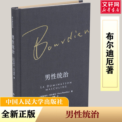 男统治(法)皮埃尔·布尔迪厄(Pierre Bourdieu) 著;刘晖 译 著9787300236483书籍\/杂志\/报纸/社会科学/社会科学