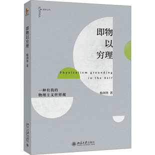 即物以穷理 一种有我的物理主义世界观梅剑华9787301344309书籍\/杂志\/报纸/哲学和宗教/外国哲学