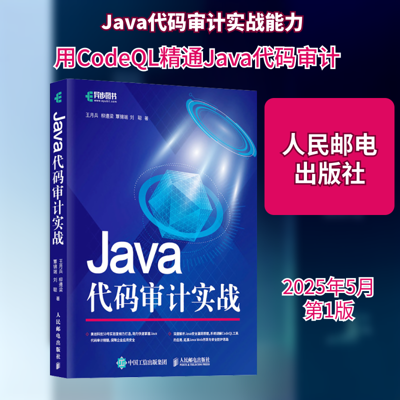 Java代码审计实战王月兵 等 著9787115658692书籍\/杂志\/报纸/计算机/网络/程序设计(新)