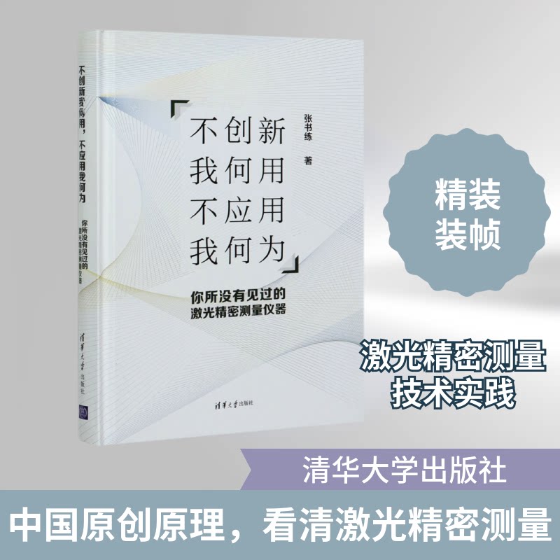 不创新我何用,不应用我何为--你所没有见过的激光精密测量仪器张书练 著9787302573432书籍\/杂志\/报纸/工业/农业技术/工业技术