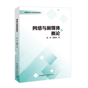 网络与新媒体概论杨婷,董紫薇 编 编9787507858112书籍\/杂志\/报纸//教材/教辅//教材/大学教材