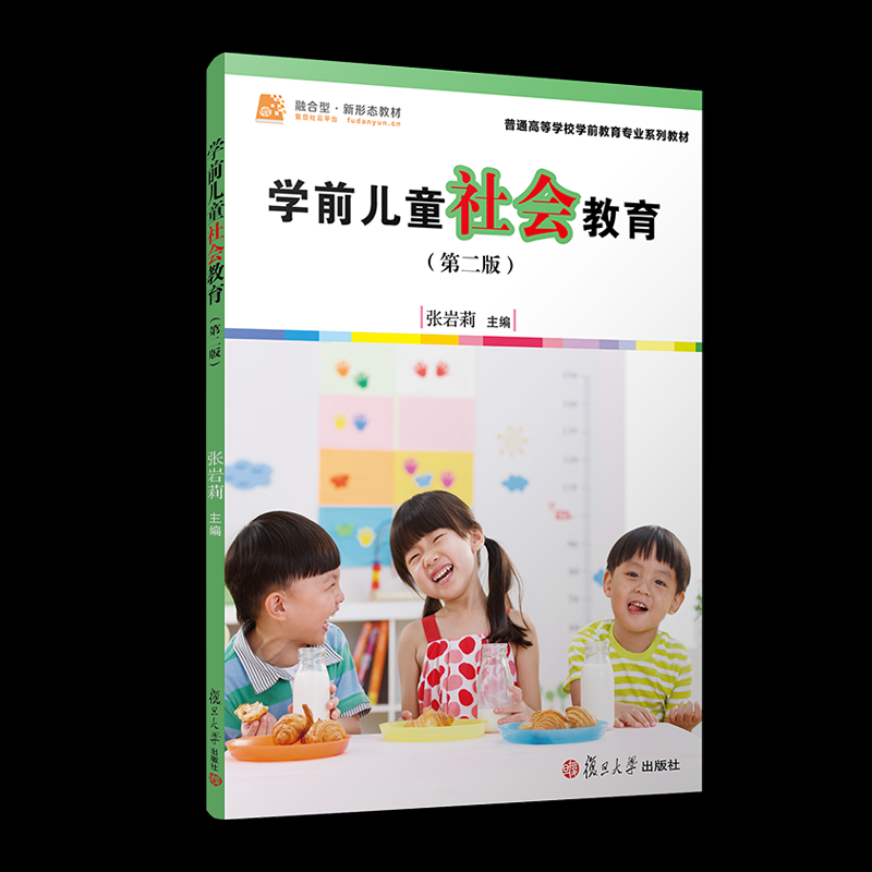学前儿童社会教育张岩莉 著9787309123913书籍/杂志/报纸//教材/教辅//教材/大学教材
