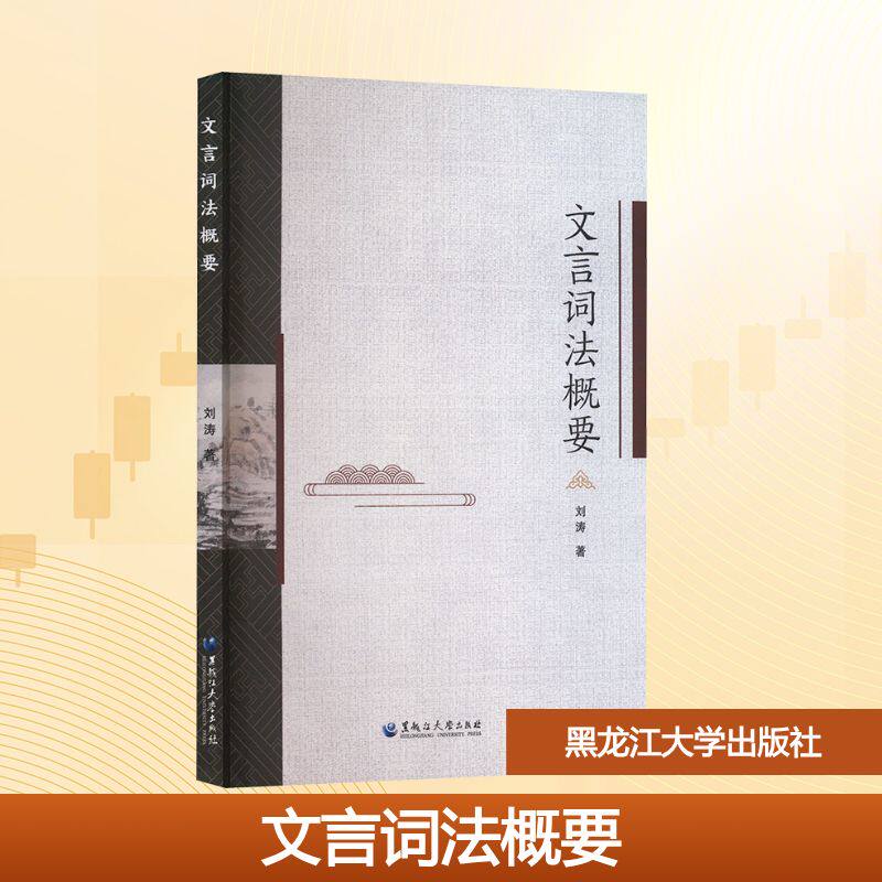 文言词法概要刘涛 著9787568612005书籍/杂志/报纸//教材/教辅//教材/大学教材