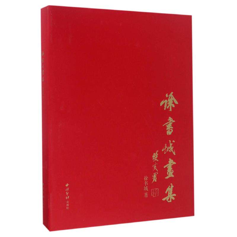徐书城画集徐书城9787550819009书籍\/杂志\/报纸/艺术/绘画(新)