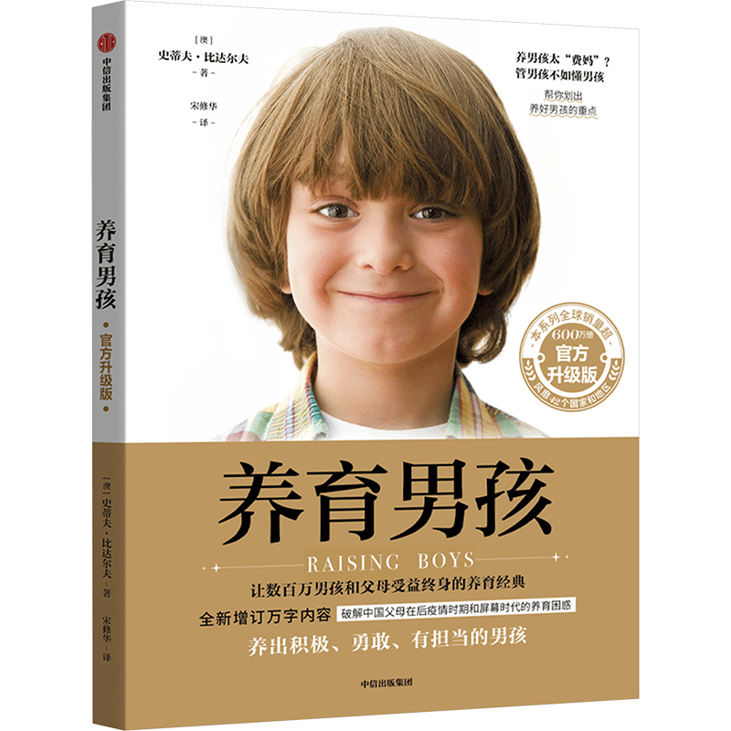 养育男孩 官方升级版(澳)史蒂夫·比达尔夫 著 宋修华 译9787521767094书籍\/杂志\/报纸//教材/教辅//教材/大学教材
