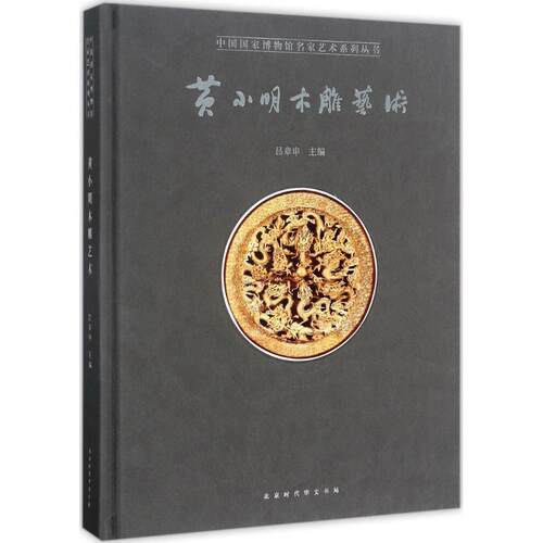 小木雕艺术小 著；吕章申 主编9787569917475书籍\/杂志\/报纸/艺术/雕塑