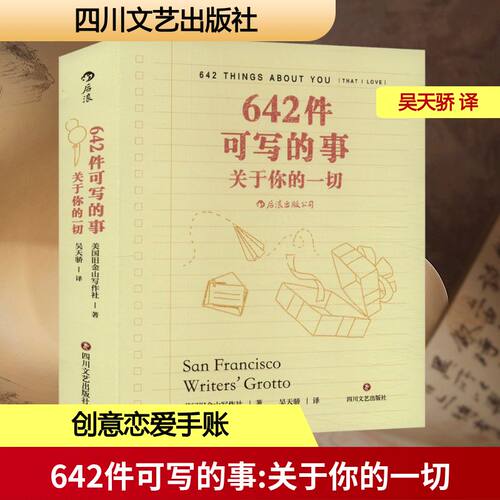 642件可写的事：关于你的一切美国旧金山写作社 著 吴天骄 译9787541168208书籍\/杂志\/报纸/文学/文学理/学评论与研究