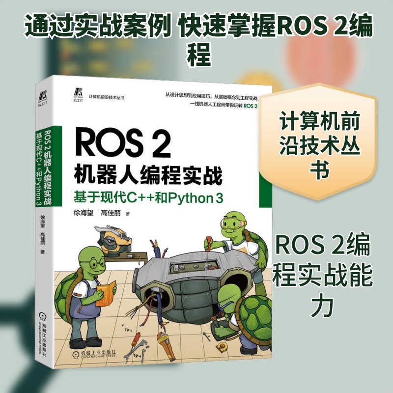 ROS 2机器人编程实战 基于现代C++和Python 3徐海望,高佳丽 著9787111715504书籍\/杂志\/报纸/计算机/网络/计算机软件工程(新)