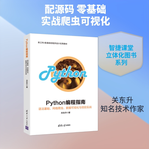 PYTHON编程指南:语法基础.网络爬虫.数据可视化与项目实战/关东升关东升 著9787302531333
