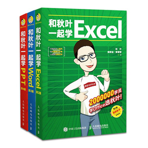 和秋叶一起学Word Excel PPT新(全3册)黄群金,陈陟熹,秋叶 等9787115521774书籍\/杂志\/报纸/计算机/网络/办公自动化软件（新）