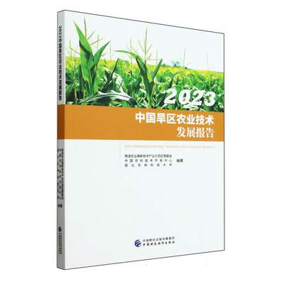 2023中国旱区农业技术发展报告编者:杨凌农业高新技术产业示范区管委会//中国农村技术开发中心//西北农林科技大学|责编:张怡然