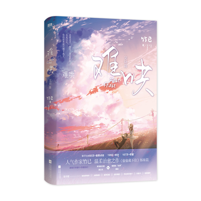 难哄 完结篇竹已 著9787559455000书籍/杂志/报纸/小说/青春/都市/言情/轻小说