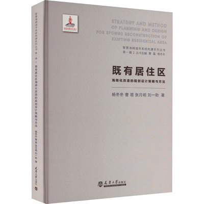 既有居住区海绵化改造的规划设计策略与方法杨冬冬 等9787561870839书籍\/杂志\/报纸/工业/农业技术/建筑/水利（新）