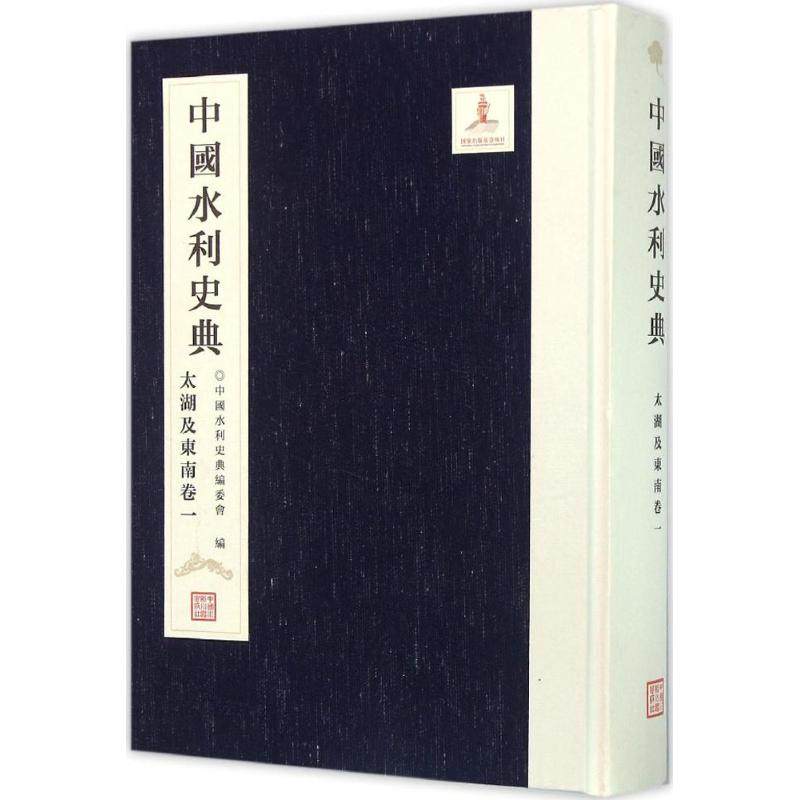 中国水利史典.太湖及东南卷《中国水利史典》编委会 编 著作9787517037125书籍\/杂志\/报纸/工业/农业技术/建筑/水利（新）,书籍/杂志/报纸,建筑/水利（新）,淘宝优惠券,粉丝福利购,淘宝优惠卷