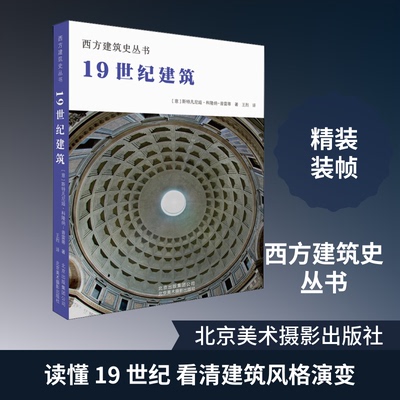 1纪建筑(意)斯特凡尼娅·科隆纳-普雷蒂(Stefania Colonna-Preti) 著 王烈 译9787559202222