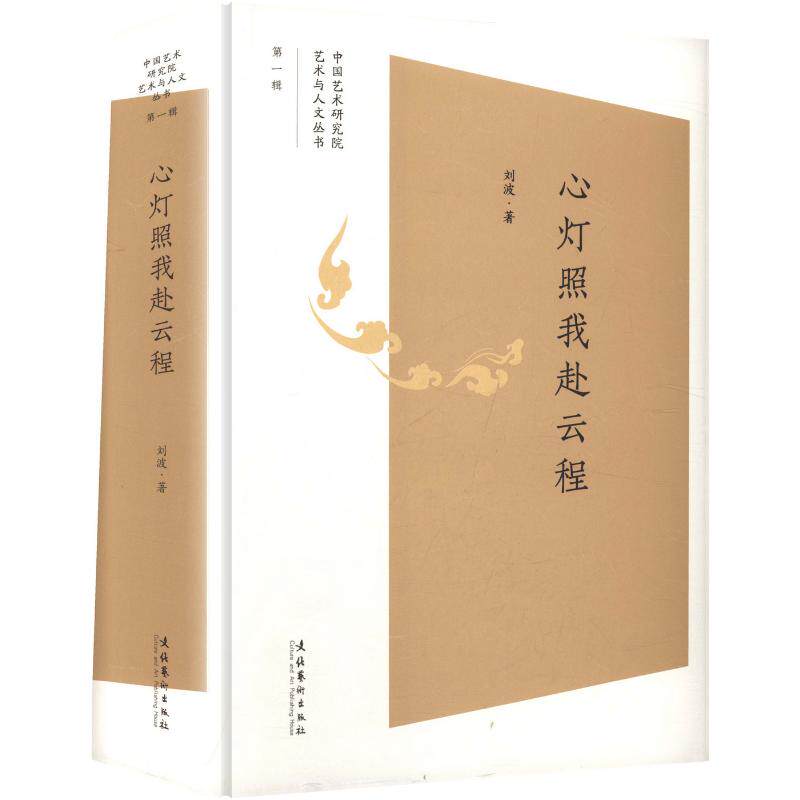 心灯照我赴云程(中国艺术研究院艺术与人文丛书·辑)刘波 著9787503979972书籍\/杂志\/报纸/艺术/艺术理论(新)