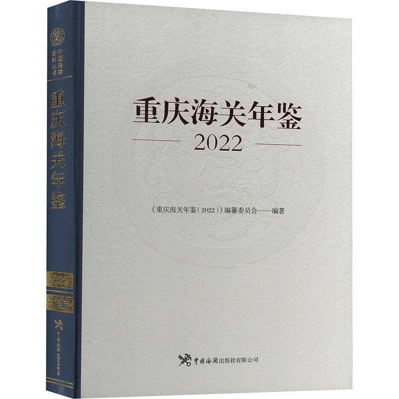 重庆海关年鉴 2022《重庆海关年鉴(2022)》编纂委员会 编9787517506782书籍\/杂志\/报纸/管理/管理