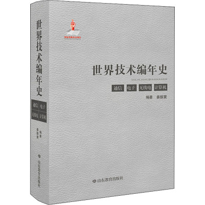 世界技术编年史 通信 电子 无线电 计算机姜振寰著9787570108039书籍\/杂志\/报纸/科学/科学研究/未来学