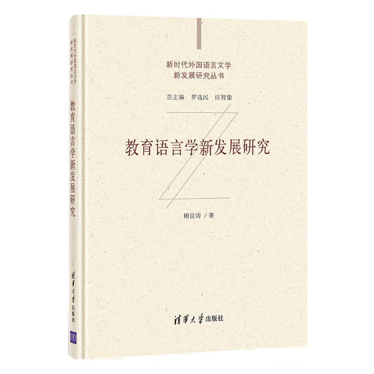 教育语言学新发展研究赖良涛|责编:郝建华//倪雅莉|总主编:罗选民//庄智象9787302573326社会科学/语言文字