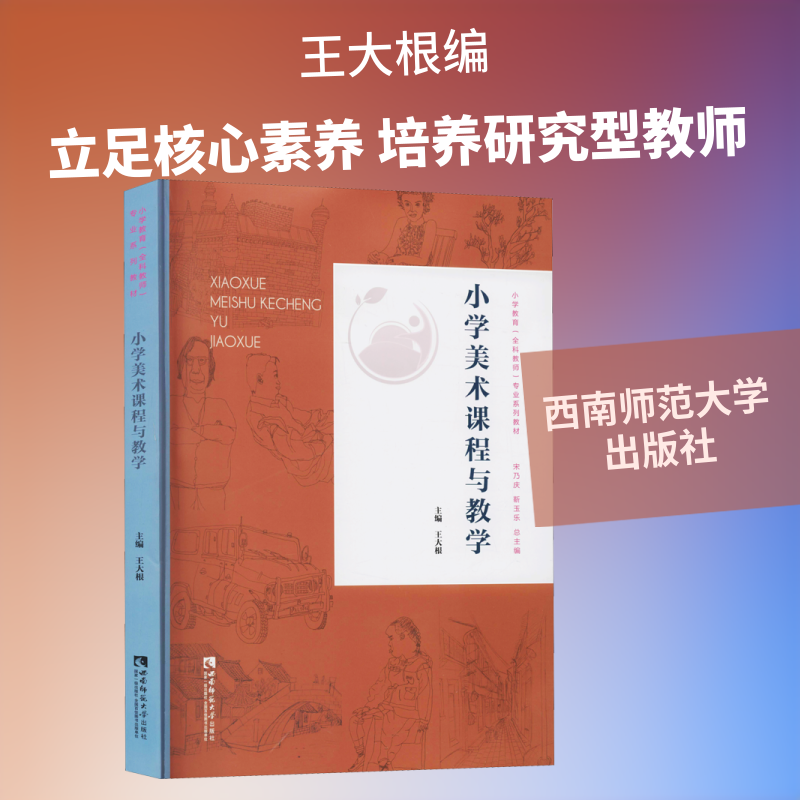 小学美术课程与教学王大根 编9787569702880书籍\/杂志\/报纸//教材/教辅//教材/小学教材