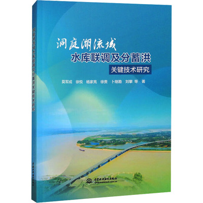 洞庭湖流域水库联调及分蓄洪关键技术研究莫军成 等 著 著9787522626680书籍\/杂志\/报纸/工业/农业技术/建筑/水利（新）