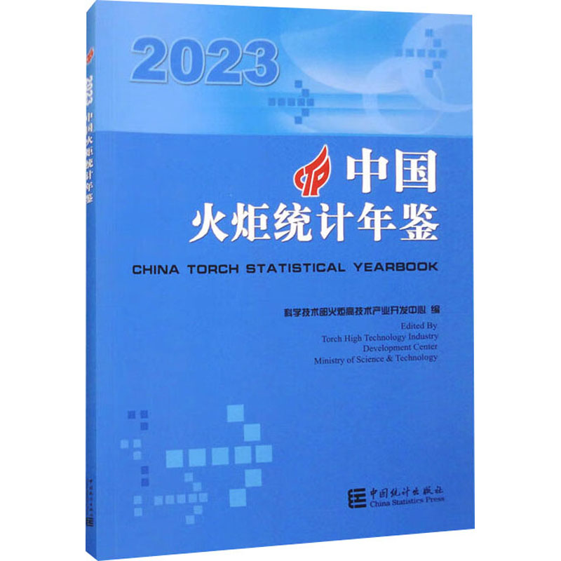 中国火炬统计年鉴 2023科技部9787523003015书籍\/杂志\/报纸/经济/统计 审计