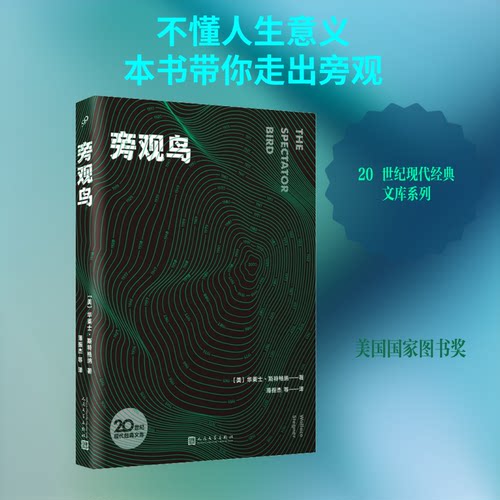 旁观鸟(美)华莱士·斯特格纳 著 薄振杰 等 译9787020165209书籍\/杂志\/报纸/小说/外国小说