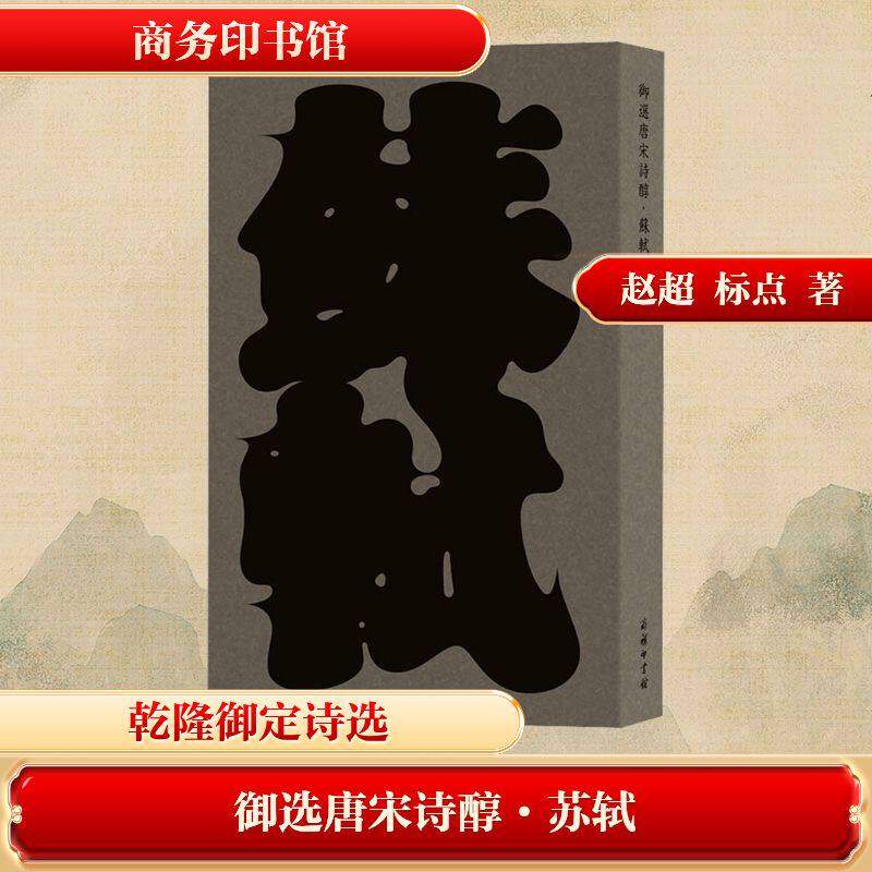 御选唐宋诗醇·苏轼[宋]苏轼 著 著9787100167598书籍\/杂志\/报纸/文学/中国古诗词