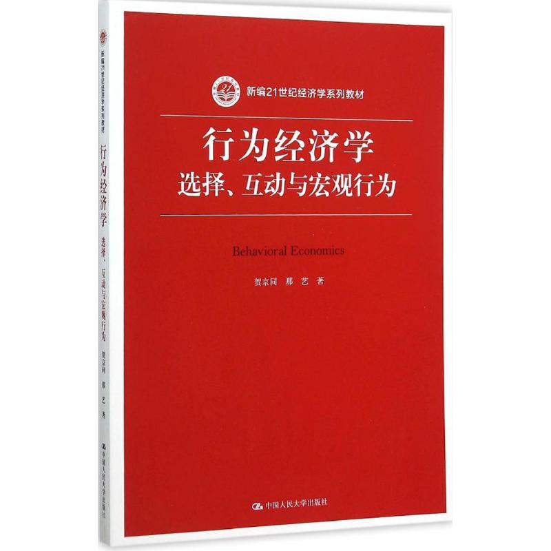 行为经济学:选择、互动与宏观行为贺京同,那艺 著 著9787300219202书籍\/杂志\/报纸/外语/语言文字/实用英语/教材
