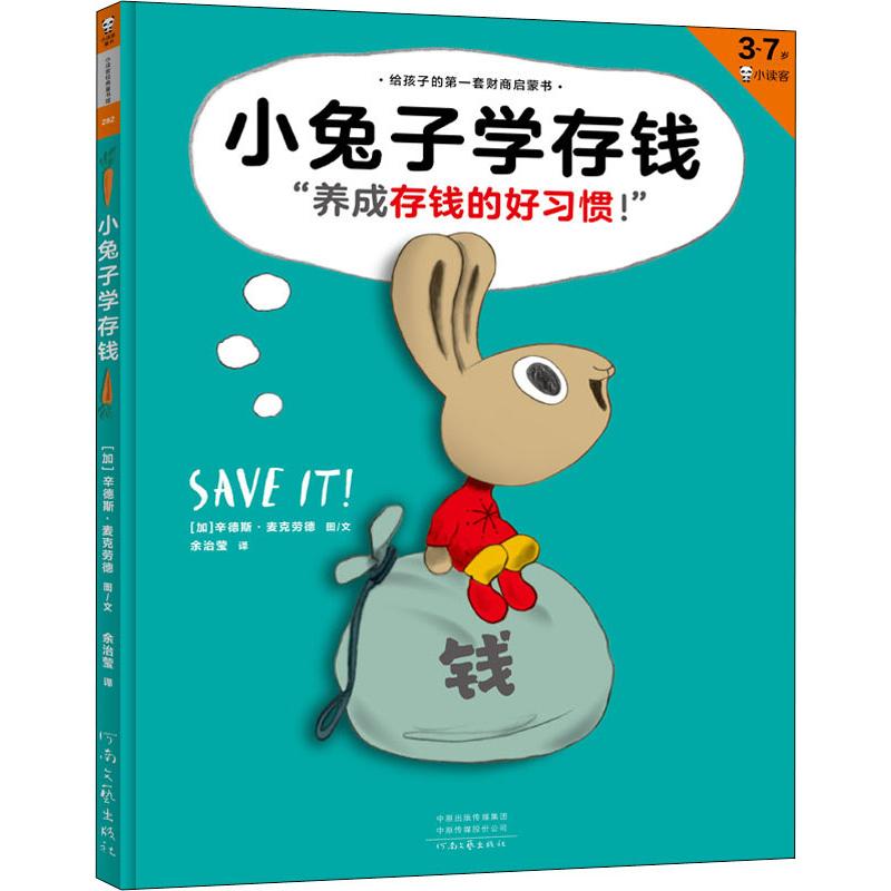 小兔子学存钱(加)辛德斯·麦克劳德(Cinders McLeod)9787555909316书籍\/杂志\/报纸/儿童读物/童书/绘本/图画书/少儿动漫书