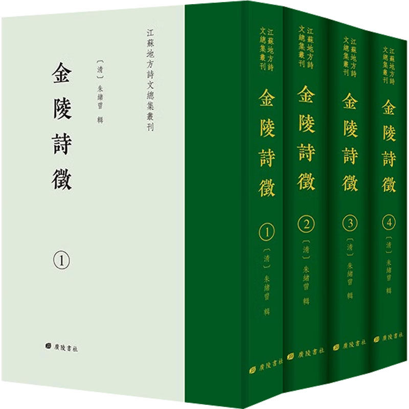 金陵诗征(1-4)[清]朱绪曾9787555421672书籍\/杂志\/报纸/文学/文学