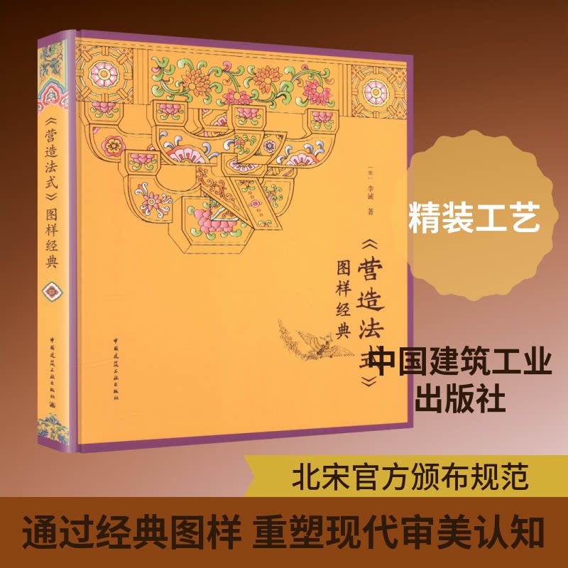 《营造法式》图样经典[宋]李诫 著 著9787112318810书籍\/杂志\/报纸/工业/农业技术/建筑/水利（新）