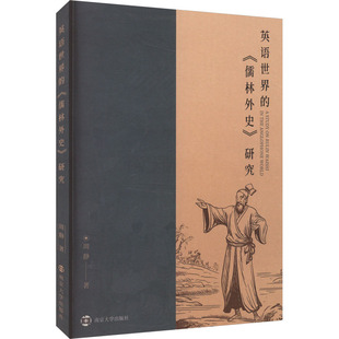 英语世界的《儒林外史》研究周静9787305262586书籍\/杂志\/报纸/文学/文学理/学评论与研究