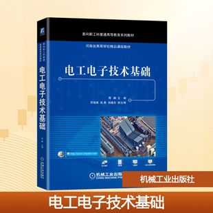 胡建东副主编 著9787111672715书籍 教辅 主编苏继斌 大学教材 教材 赵青 报纸 电工电子技术基础周鹏 杂志