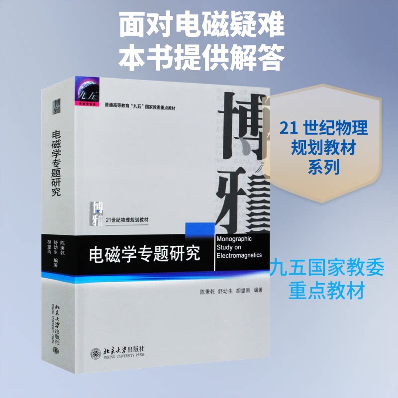 电磁学专题研究陈秉乾,舒幼生,胡望雨 编9787301317945书籍\/杂志\/报纸//教材/教辅//教材/大学教材