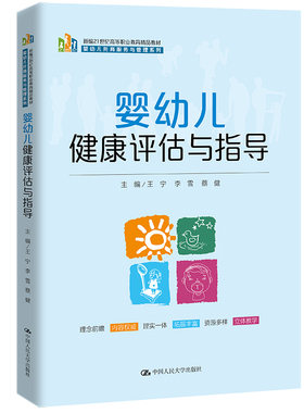 婴幼儿健康评估与指导(新编21世纪高等职业教育精品教材·婴幼儿托育服务与管理系列)王宁  李雪 蔡健9787300300153
