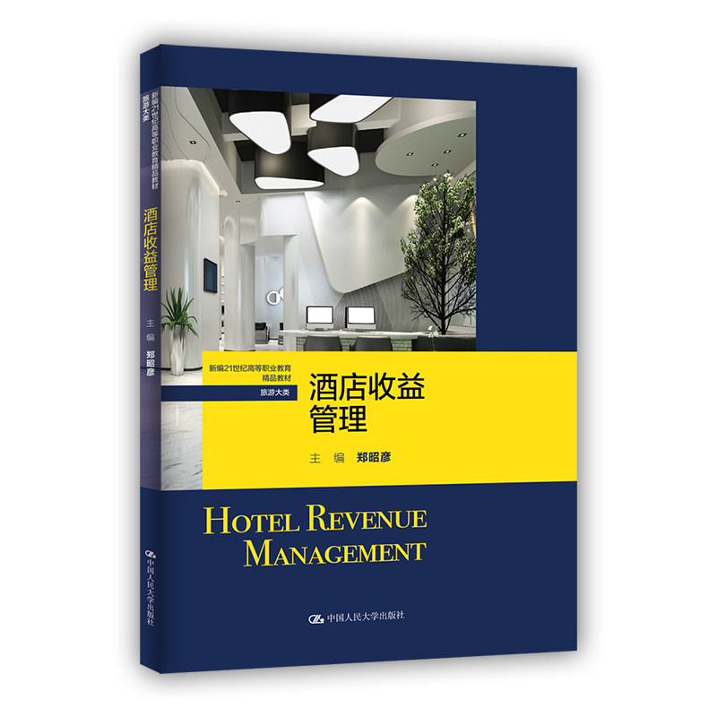 酒店收益管理（新编21世纪高等职业教育精品教材·旅游大类）郑昭彦9787300310138书籍\/杂志\/报纸//教材/教辅//教材/大学教材