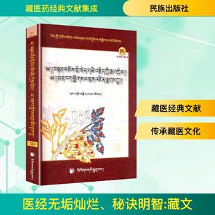 医经无垢灿烂、秘诀明智《藏医药经典文献成编委,青海省藏医药研究院 编9787105163663书籍\/杂志\/报纸/医学卫生/中医