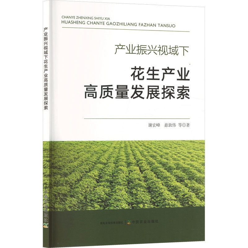产业振兴视域下花生产业高质量发展探索谢宏峰 等 著 著9787109340091书籍/杂志/报纸/工业/农业技术/农业/农业基础科学