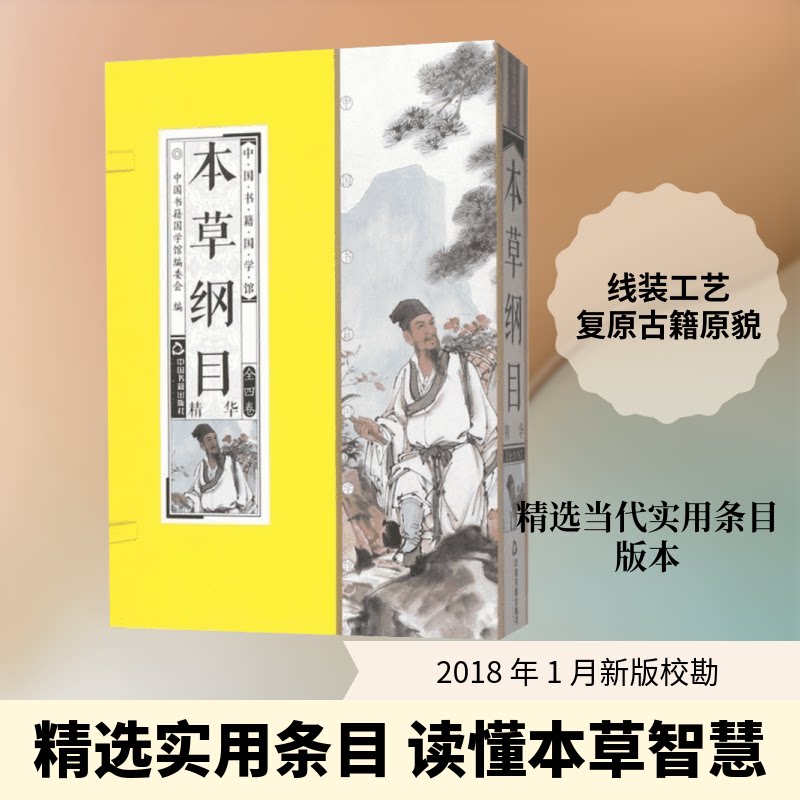 本草纲目(明)李时珍 著 著作9787506865135书籍\/杂志\/报纸/保健/心理类书籍/中医养生
