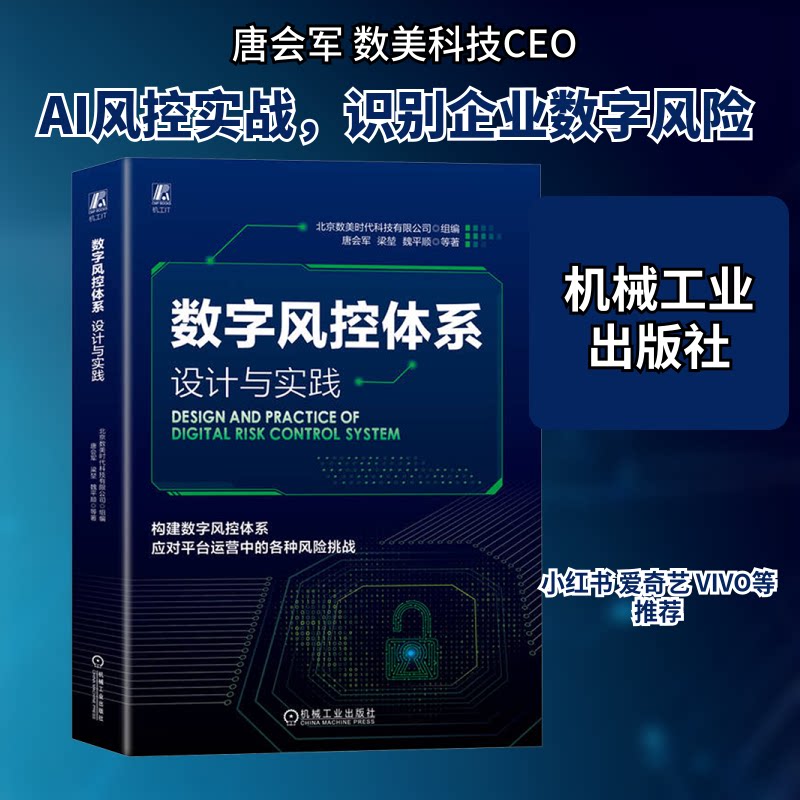 数字风控体系 设计与实践唐会军 等 著 北京数美时代科技有限公司 编9787111737469书籍\/杂志\/报纸/管理/管理