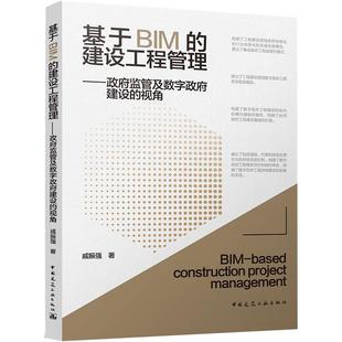 基于BIM的建设工程管理——监管及数字建设的视角戚振强9787112267422书籍\/杂志\/报纸/艺术/建筑艺术（新）