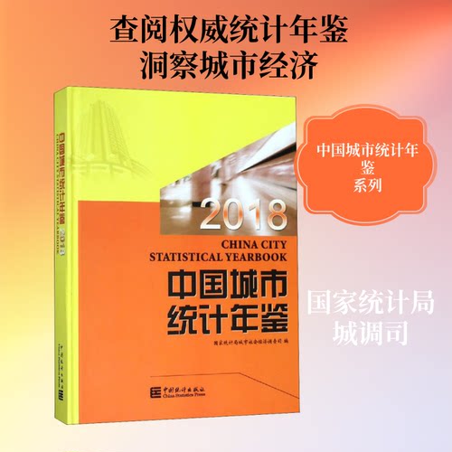 中国城市统计年鉴 2018统计局城市社会经济调查司 编9787503787706书籍\/杂志\/报纸/经济/统计 审计