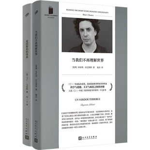 短经典系列(当我们不再理解世界/爱因斯坦的怪兽)(全2册)(智)本哈明·拉巴图特9787020173228书籍\/杂志\/报纸/文学/现代/当代文学