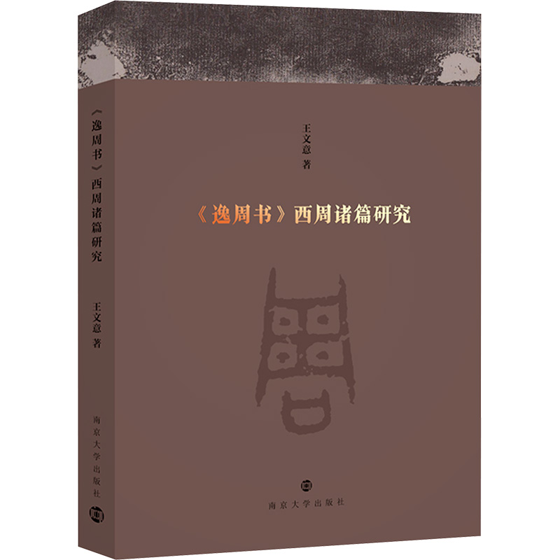 《逸周书》西周诸篇研究王文意 著9787305284199书籍\/杂志\/报纸/历史/史学理论