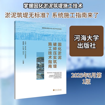 固化淤泥破碎压实筑堤施工技术指南王柳江 等 编著 编9787563097746书籍\/杂志\/报纸/工业/农业技术/建筑/水利（新）