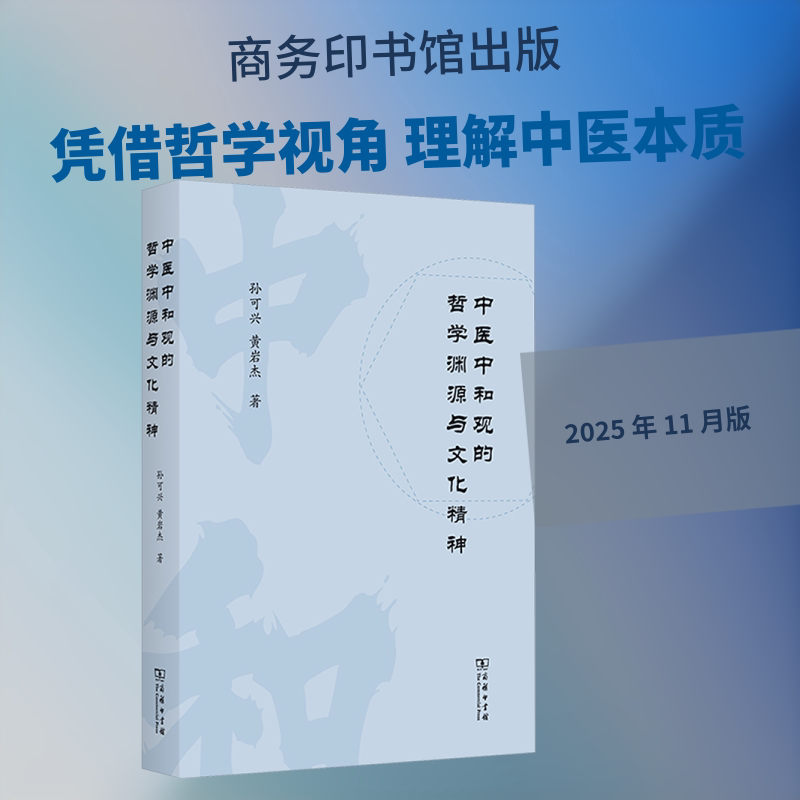 中医中和观的哲学渊源与文化精神孙可兴,黄岩杰 著 著9787100258043书籍\/杂志\/报纸/医学卫生/药学